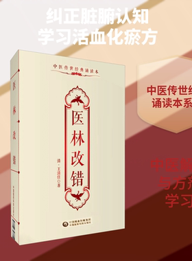 医林改错 [清]王清任 著 中医生活 新华书店正版图书籍 中国医药科技出版社
