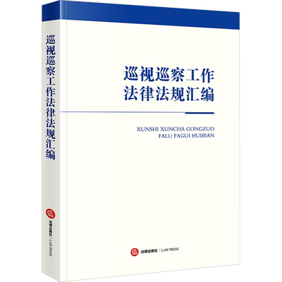 巡视巡察工作法律法规汇编