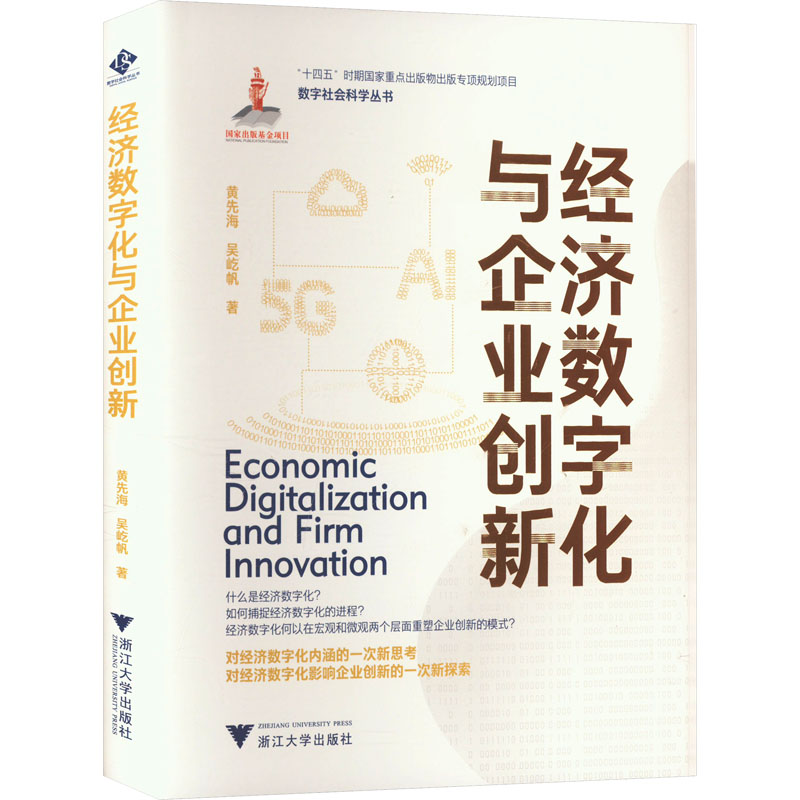 经济数字化与企业创新 黄先海,吴屹帆 著 社会科学其它经管、励志 新华书店正版图书籍 浙江大学出版社