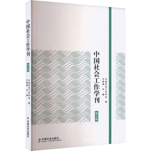 社会工作学刊 第五辑 王思斌,中国社会工作学会 编 社会科学总论经管、励志 新华书店正版图书籍 中国社会出版社