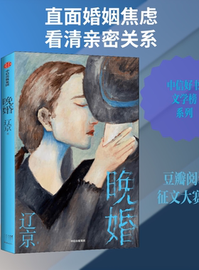 晚婚 辽京 著 现代/当代文学文学 新华书店正版图书籍 中信出版社