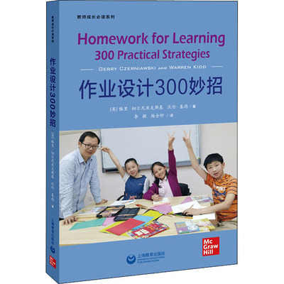 作业设计300妙招 (英)格里·切尔尼亚夫斯基,(英)沃伦·基德 著 李敏,杨全印 译 教育/教育普及文教 新华书店正版图书籍
