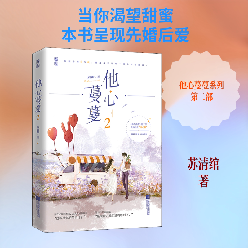 他心蔓蔓 2 苏清绾 著 青春/都市/言情/轻小说文学 新华书店正版图书籍 江苏凤凰文艺出版社图片