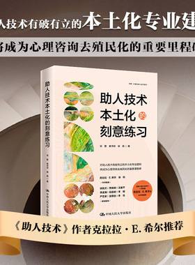 助人技术本土化的刻意练习 宋歌,黄书华,林燕 著 心理学经管、励志 新华书店正版图书籍 中国人民大学出版社