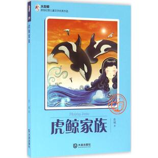 绘本 图画书 大连出版 连城 社 图书籍 著 新华书店正版 虎鲸家族 少儿动漫书少儿