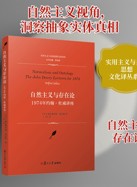 自然主义与存在论 1974年约翰·杜威讲座 (美)威尔弗里德·塞拉斯(Wilfrid Sellars) 著 陈亚军 编 王玮 译 哲学知识读物社科