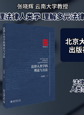 法律人类学的理论与方法 张晓辉 著 民法社科 新华书店正版图书籍 北京大学出版社