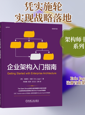企业架构入门指南 (荷)埃里克·亚赫(Eric Jager) 著 著 伟架略 组译;王文正,王泉 译 译 企业管理经管、励志 新华书店正版图书籍