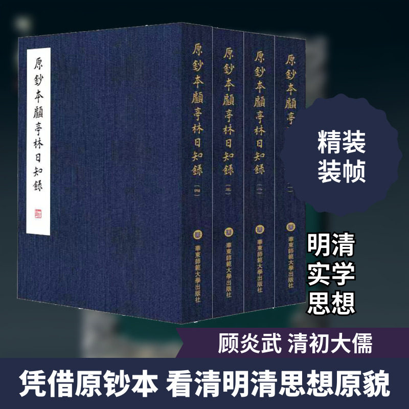 原钞本顾亭林《日知录》(1-4) [清]顾炎武 著 中国哲学社科 新华书店正版图书籍 华东师范大学出版社