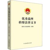 图书籍 最高人民检察院 编 中国检察出版 实务解析社科 优秀说理检察法律文书 社 司法案例 新华书店正版