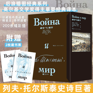列夫·托尔斯泰 著 弗拉基米尔·谢罗夫 全2册 绘 亚历山大·阿普西特 俄罗斯 译 战争与和平 草婴
