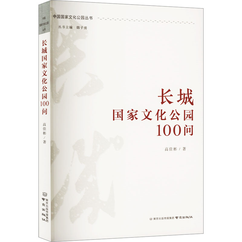 长城国家文化公园100问 高佳彬 著 文化史社科 新华书店正版图书籍 南京出版社