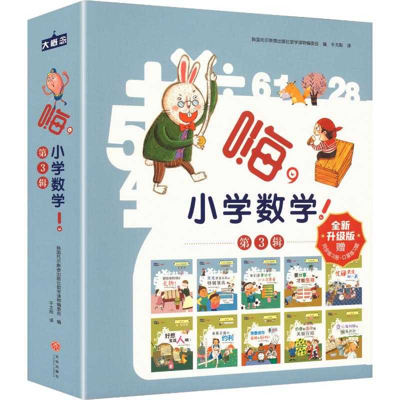 嗨，小学数学！ 第3辑（赠口算题卡） 韩国托尔斯泰出版社数学读物编委会 编 千太阳 译 绘本/图画书/少儿动漫书少儿