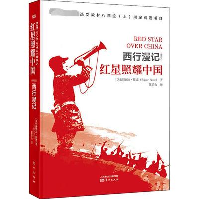 红星照耀中国 (美)埃德加·斯诺(Edgar Snow) 著 董乐山 译 文学史社科 新华书店正版图书籍 东方出版社