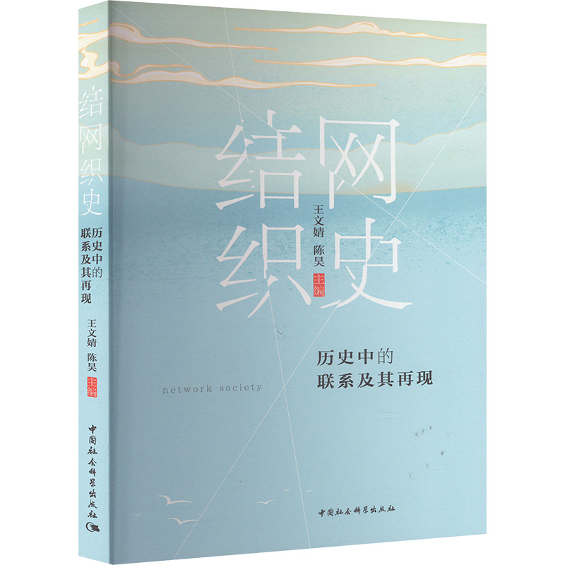 结网织史 历史中的联系及其再现 王文婧,陈昊 编 史学理论社科 新华书店正版图书籍 中国社会科学出版社