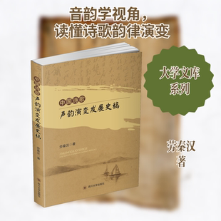 中国诗歌声韵演变发展史稿 劳秦汉 著 现代/当代文学文学 新华书店正版图书籍 四川大学出版社