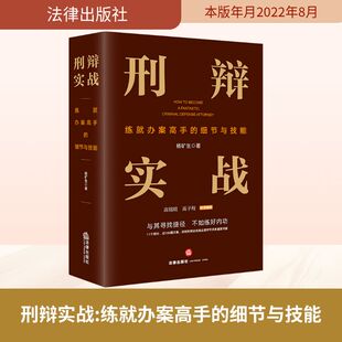 实务解析社科 社 细节与技能 法律出版 图书籍 新华书店正版 司法案例 著 杨矿生 练就办案高手 刑辩实战