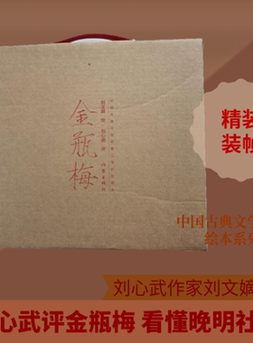 【赠明信片+藏书票+精巧木架】刘文嫡绘刘心武评金瓶梅 名画家作家的合璧之作 艺术家与文学家的才情际会复活了金瓶梅的神韵与魂魄