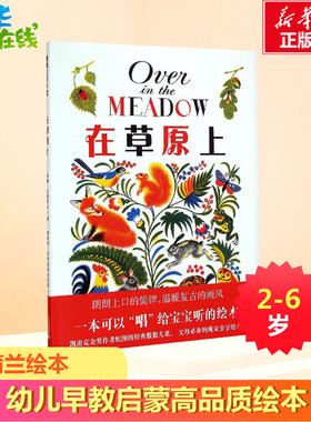 在草原上 (美)约翰·兰斯塔夫(John Langstaff) 词；(俄罗斯)费欧多·罗伊安科夫斯基(Feodor Rojankovaky) 图；舒杭丽 译
