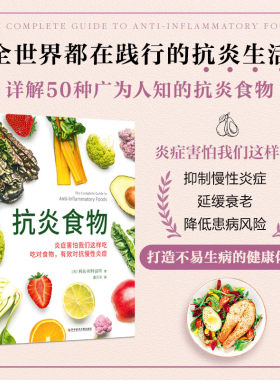 Z抗炎食物 (美)利兹·斯特雷特(Lizzie Streit) 著 董乐乐 译 家庭医生生活 新华书店正版图书籍 科学技术文献出版社