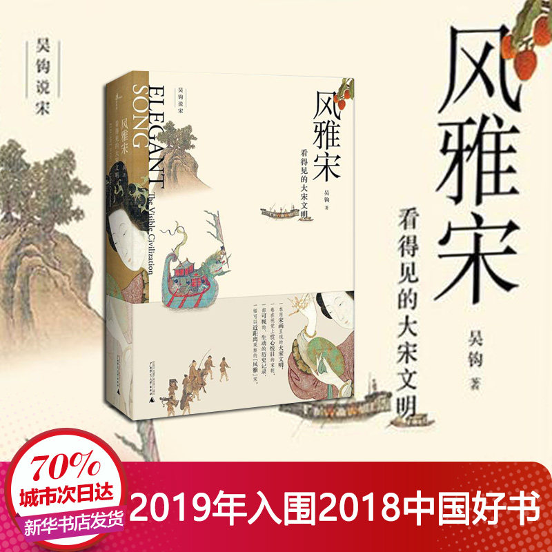 风雅宋:看得见的大宋文明 吴钩 著 著 宋辽金元史社科 新华书店正版图