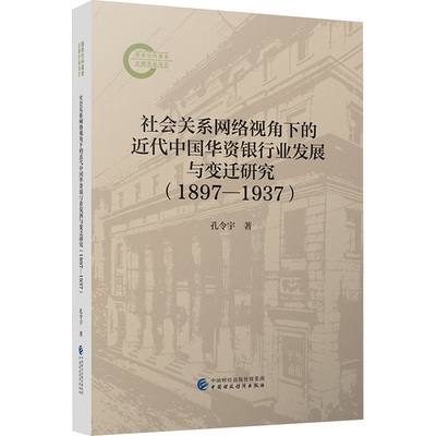 社会关系网络视角下的近代中国华资银行业发展与变迁研究（1897—1937） 孔令宇 著 著 金融经管、励志 新华书店正版图书籍