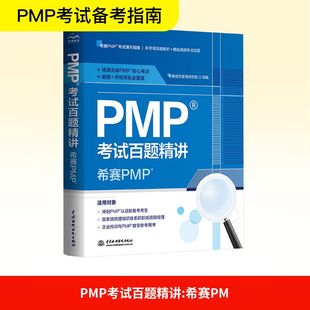 编 注册会计师考试经管 中国水利水电出版 希赛PM 社 图书籍 希赛项目管理研究院 新华书店正版 PMP考试百题精讲 励志