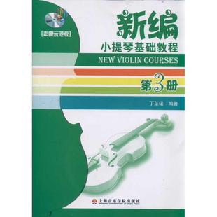 新 声像示范版 著作 艺术 上海音乐学院出版 新编小提琴基础教程第3册 图书籍 社 丁芷诺 新华书店正版 音乐