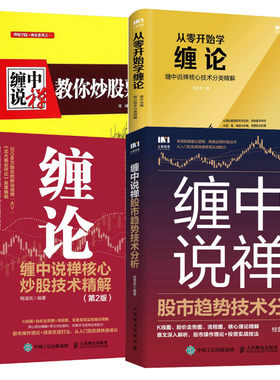 缠中说禅4本套配图校注版 培峰 整理 著等 自由组合套装经管、励志 新华书店正版图书籍 中国宇航出版社等
