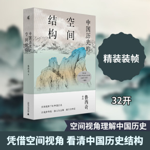 中国历史的空间结构 鲁西奇 著 著 社会科学其它经管、励志 新华书店正版图书籍 广西师范大学出版社