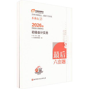 2026年初级会计资格考试最后六套题:初级会计实务+经济法基础(全2册) 刘阳 主编;东奥教育集团 编 编 考研（新）经管、励志