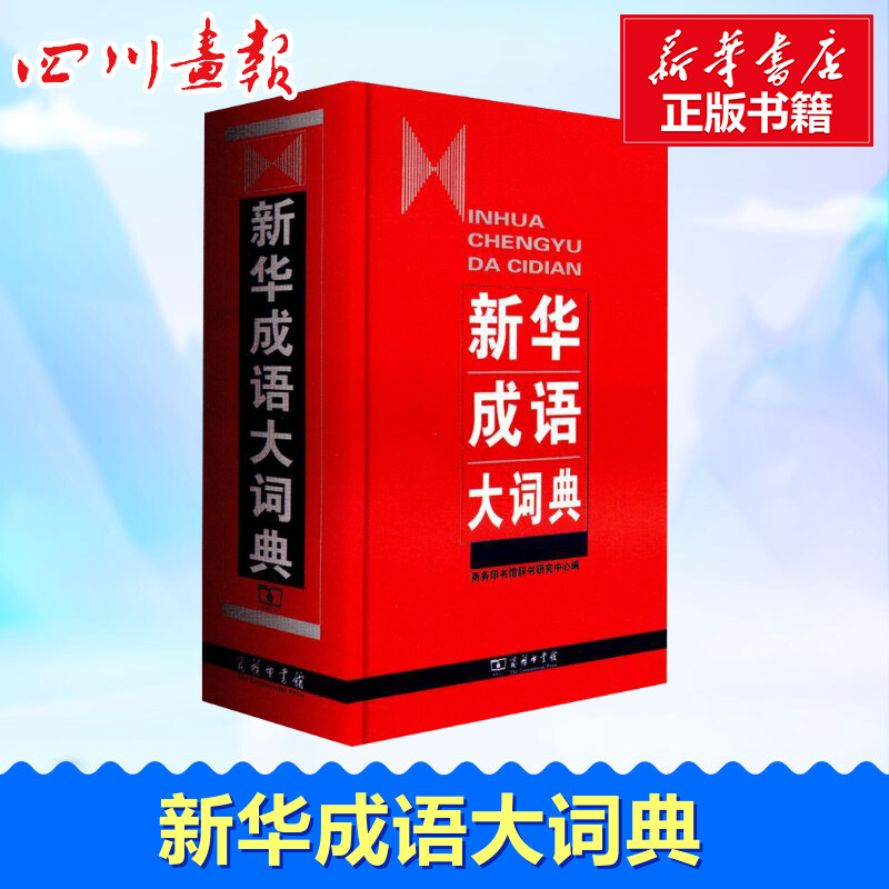 新华成语大词典 商务印书馆辞书研究中心 编 汉语/辞典文教 新华书店正版图书籍 商务印书馆图片