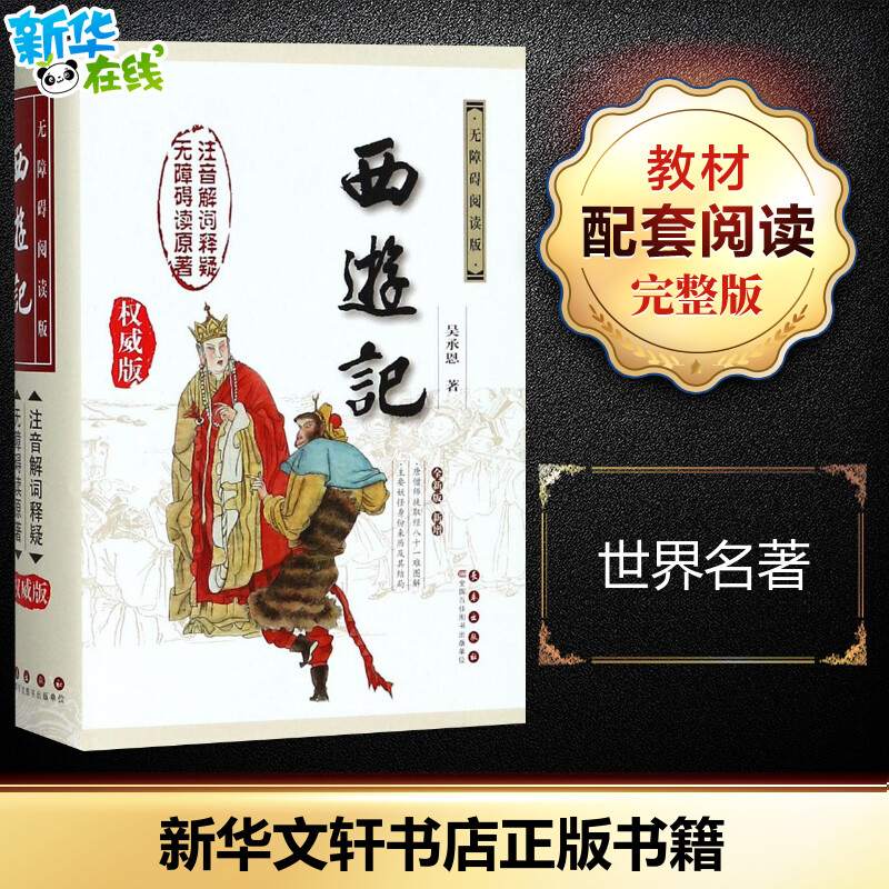 新华书店正版 四大名著