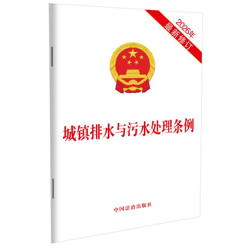 城镇排水与污水处理条例【2026年近期新修订】 中国法治出版社 出版 法律汇编/法律法规社科 新华书店正版图书籍 中国法治出版社