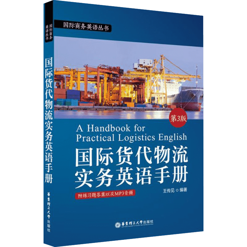 国际货代物流实务英语手册第3版 王传见 编著 著 行业/职业英语文教 新华书店正版图书籍 华东理工大学出版社