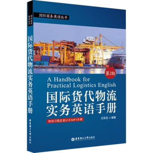 国际货代物流实务英语手册第3版 王传见 编著 著 行业/职业英语文教 新华书店正版图书籍 华东理工大学出版社