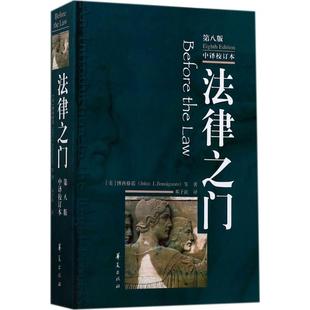 美 图书籍 新华书店正版 著;邓子滨 第8版 中译校订本 译 John 博西格诺 法学理论社科 法律之门 J.Bonsignore 著 等