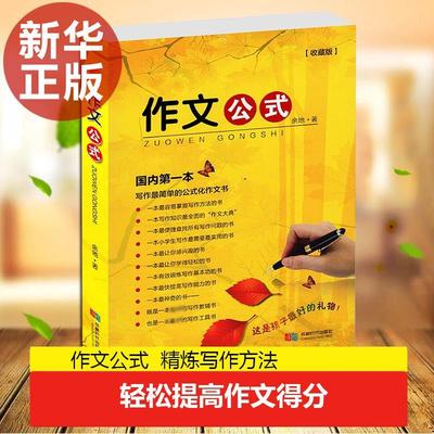 作文公式收藏版 余地 著 著 中学教辅文教 新华书店正版图书籍 成都时代出版社