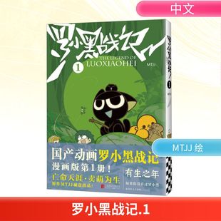漫画书籍文学 公司 赠贴纸3张 北京联合出版 图书籍 新华书店正版 绘 MTJJ B站9.9分划时代国漫之光 25修订版 罗小黑战记1