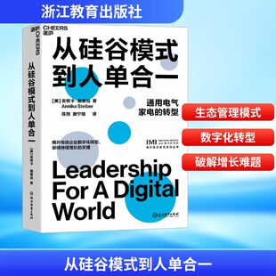 安妮卡·施泰伯 社 浙江教育出版 企业管理经管 到人单合一 美 励志 陈劲 著 图书籍 从硅谷模式 庞宁婧 新华书店正版 译