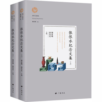 张恨水记念文集(全2册) 谢家顺,唐先友 著 谢家顺,唐先友 编 现代/当代文学文学 新华书店正版图书籍 广陵书社