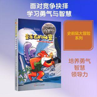 音乐石的秘密/史前鼠大冒险 (意)杰罗尼摩·斯蒂顿 著 著 纪园园 译 译 儿童文学少儿 新华书店正版图书籍 四川少年儿童出版社