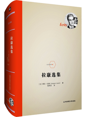 【正版速发】 拉康选集 (法)雅克·拉康(Jacques Lacan) 著 褚孝泉 译 外国哲学社科 新华书店正版图书籍 华东师范大学出版社