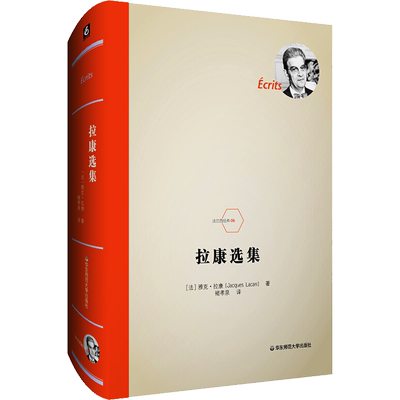 【正版速发】 拉康选集 (法)雅克·拉康(Jacques Lacan) 著 褚孝泉 译 外国哲学社科 新华书店正版图书籍 华东师范大学出版社