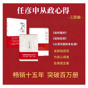 任彦申从政心得三部曲：后知后觉+从清华园到未名湖 +如何是好 任彦申 社会科学总论经管、励志 新华书店正版图书籍