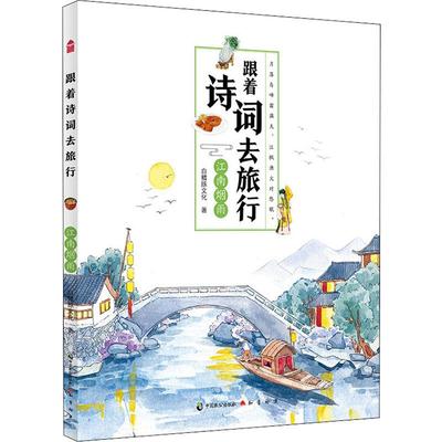 江南烟雨 白鳍豚文化 著 中国古诗词少儿 新华书店正版图书籍 中国致公出版社