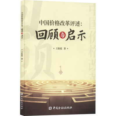 中国价格改革评述:回顾与启示 王振霞 著 各部门经济经管、励志 新华书店正版图书籍 中国金融出版社