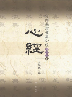 何绍基隶书集心经/写经选8 吴鸿鹏 著 书法、篆刻（新）艺术 新华书店正版图书籍 文物出版社