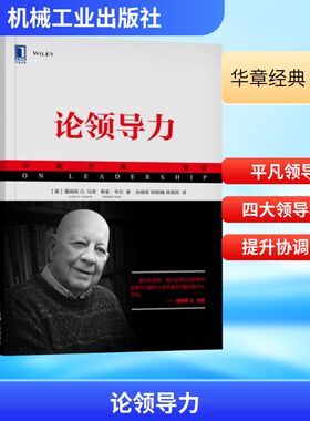 论领导力 (美)詹姆斯 G.马奇(James G.March),(美)蒂里·韦尔(Thierry Weil) 著;张晓军,郑娴婧,席酉民 译 著 管理学理论/MBA