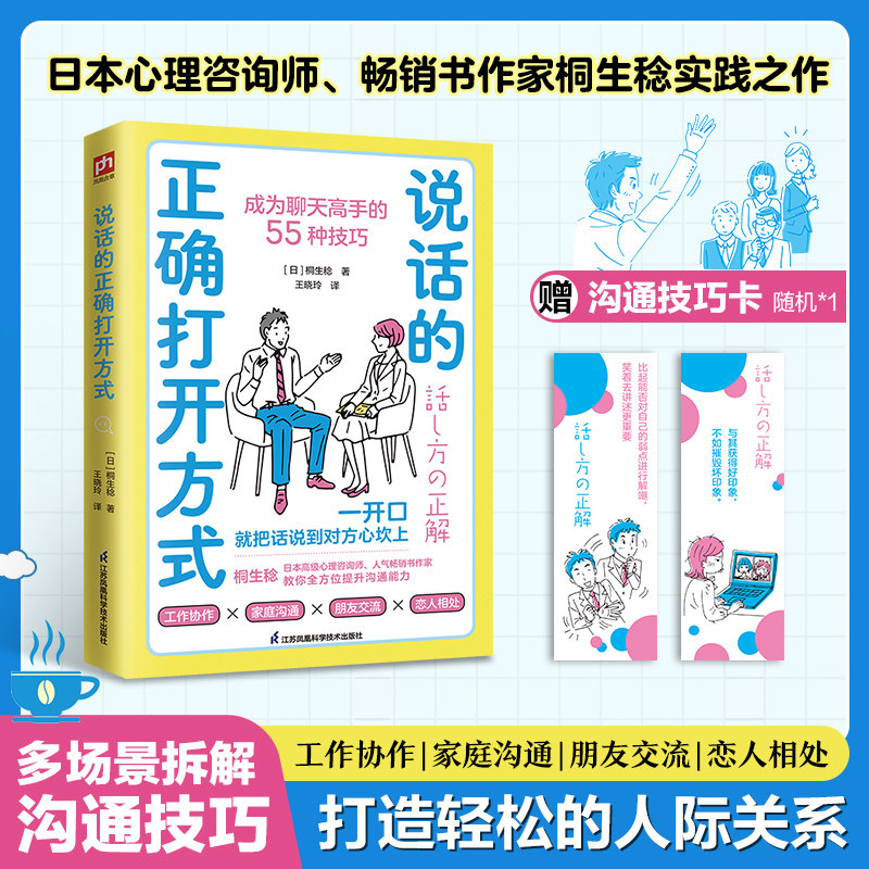 说话的正确打开方式 [日]桐生稔 著 人际沟通经管、励志 新华书店正版图书籍 江苏凤凰科学技术出版社,书籍/杂志/报纸,人际沟通,淘宝优惠券,粉丝福利购,淘宝优惠卷